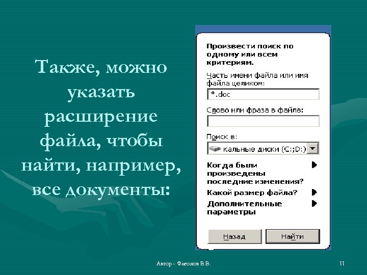 Также, можно указать расширение файла, чтобы найти, например, все документы: Автор - Флеонов В.