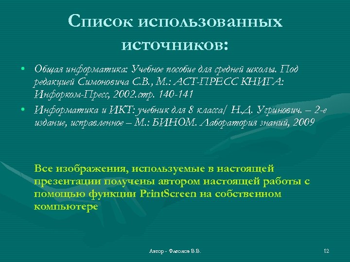 Список использованных источников: • Общая информатика: Учебное пособие для средней школы. Под редакцией Симоновича