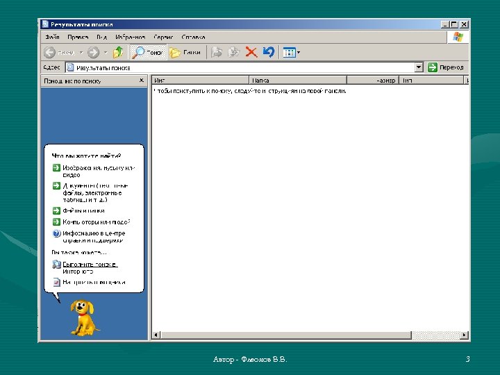 Автор - Флеонов В. В. 3 