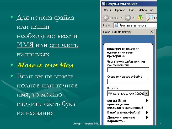 • Для поиска файла или папки необходимо ввести ИМЯ или его часть, например: