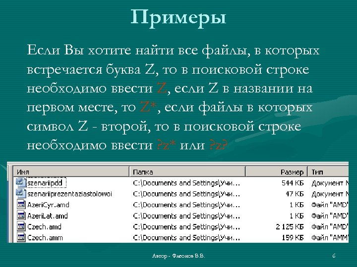 Примеры Если Вы хотите найти все файлы, в которых встречается буква Z, то в
