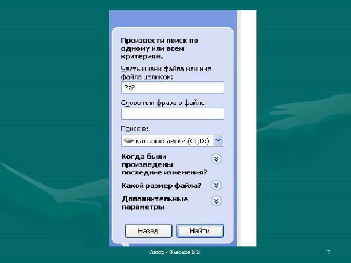 Автор - Флеонов В. В. 7 