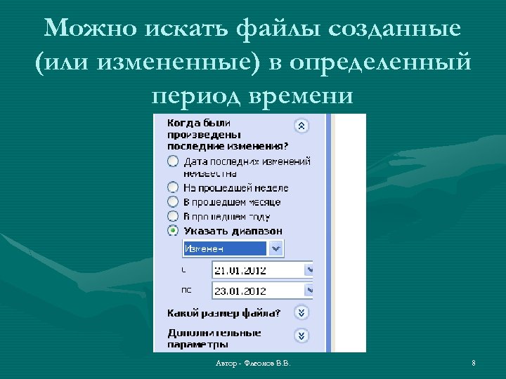 Можно искать файлы созданные (или измененные) в определенный период времени Автор - Флеонов В.