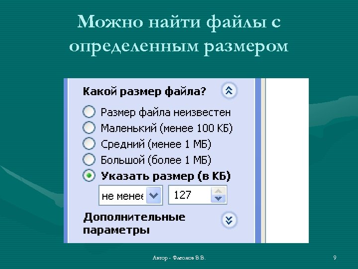 Можно найти файлы с определенным размером Автор - Флеонов В. В. 9 