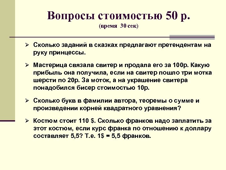 Вопросы стоимостью 50 р. (время 30 сек) Ø Сколько заданий в сказках предлагают претендентам