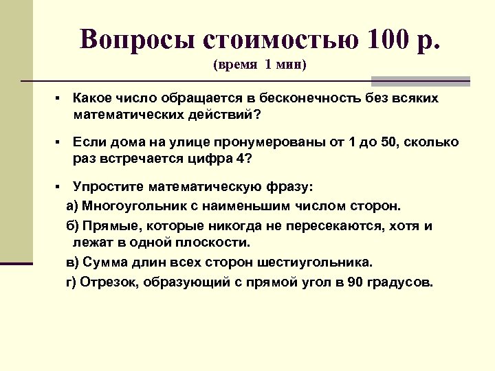 Вопросы стоимостью 100 р. (время 1 мин) § Какое число обращается в бесконечность без