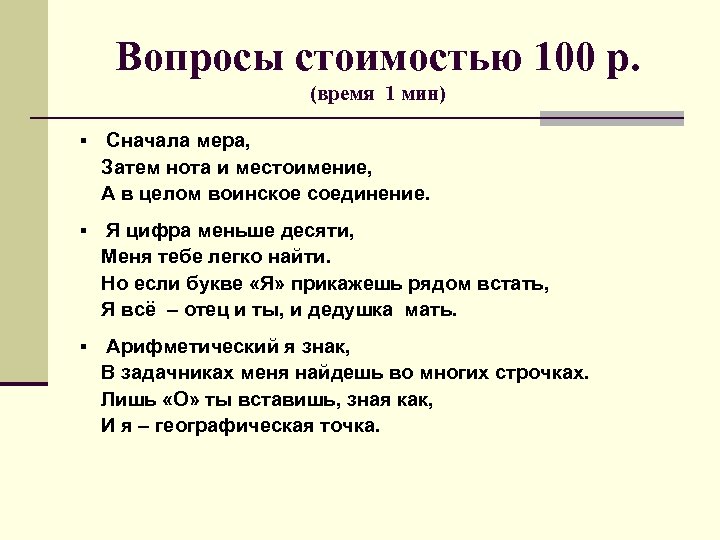 Вопросы стоимостью 100 р. (время 1 мин) § Сначала мера, Затем нота и местоимение,