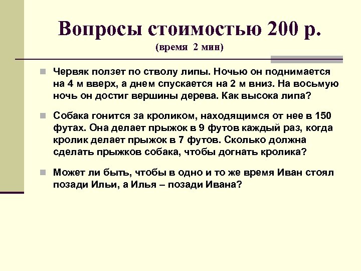 Вопросы стоимостью 200 р. (время 2 мин) n Червяк ползет по стволу липы. Ночью