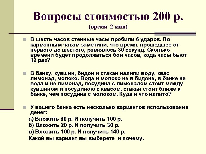 Вопросы стоимостью 200 р. (время 2 мин) n В шесть часов стенные часы пробили