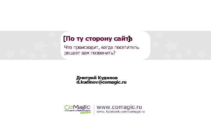 [По ту сторону сайта ] Что происходит, когда посетитель решает вам позвонить? Дмитрий Кудинов