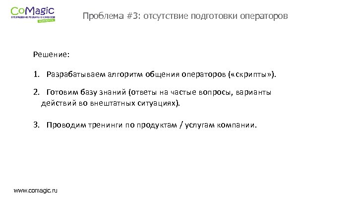 Проблема #3: отсутствие подготовки операторов Решение: 1. Разрабатываем алгоритм общения операторов ( «скрипты» ).