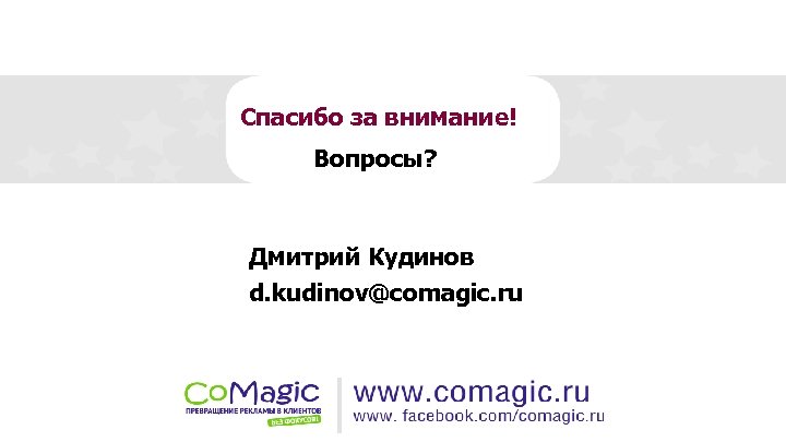 Спасибо за внимание! Вопросы? Дмитрий Кудинов d. kudinov@comagic. ru 