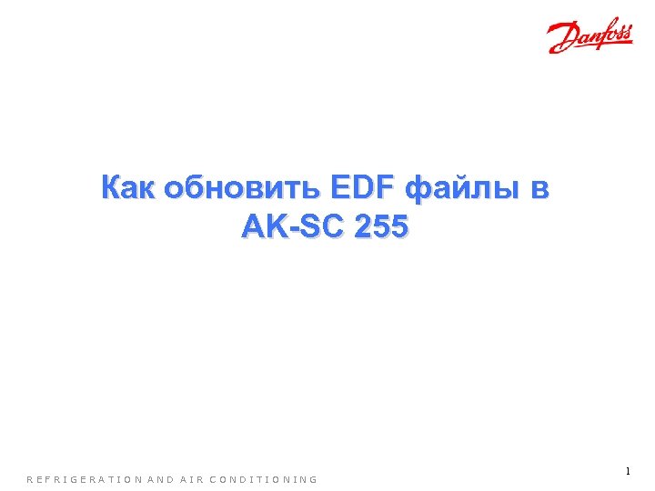 Как обновить EDF файлы в AK-SC 255 REFRIGERATION AND AIR CONDITIONING 1 