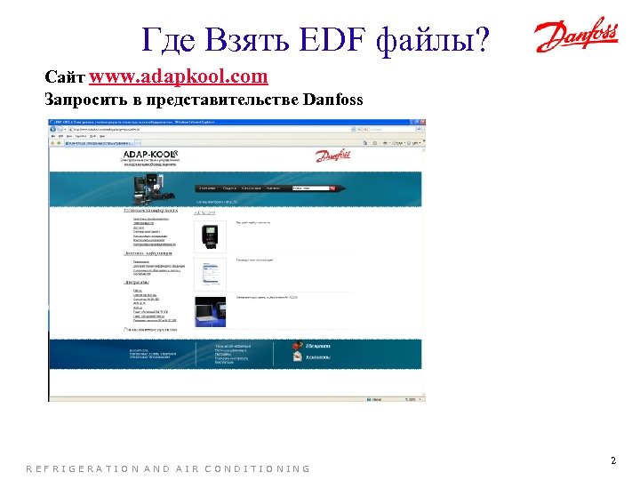 Где Взять EDF файлы? Сайт www. adapkool. com Запросить в представительстве Danfoss REFRIGERATION AND