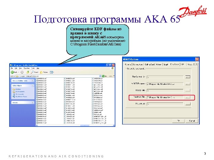 Подготовка программы AKA 65 Скопируйте EDF файлы из архива в папку с программой AKA