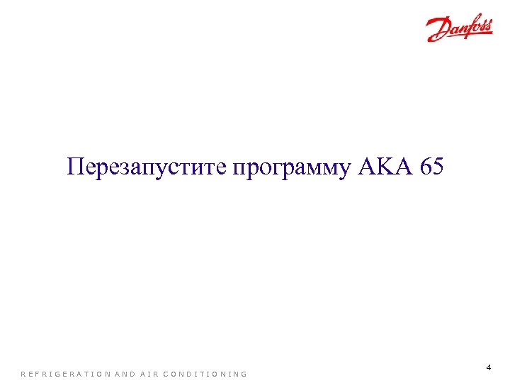 Перезапустите программу AKA 65 REFRIGERATION AND AIR CONDITIONING 4 