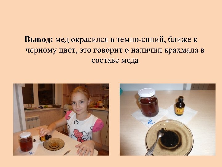 Вывод: мед окрасился в темно-синий, ближе к черному цвет, это говорит о наличии крахмала