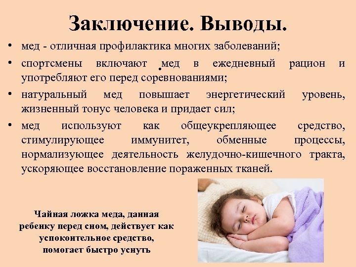 Заключение. Выводы. • мед - отличная профилактика многих заболеваний; • спортсмены включают . мед