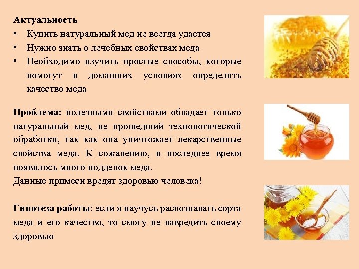 Актуальность • Купить натуральный мед не всегда удается • Нужно знать о лечебных свойствах