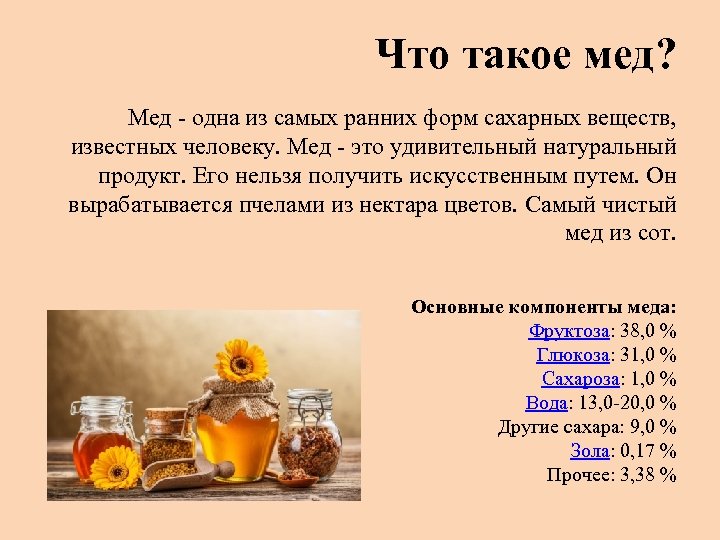 Что такое мед? Мед - одна из самых ранних форм сахарных веществ, известных человеку.