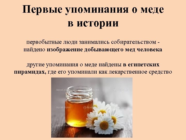 Первые упоминания о меде в истории первобытные люди занимались собирательством - найдено изображение добывающего