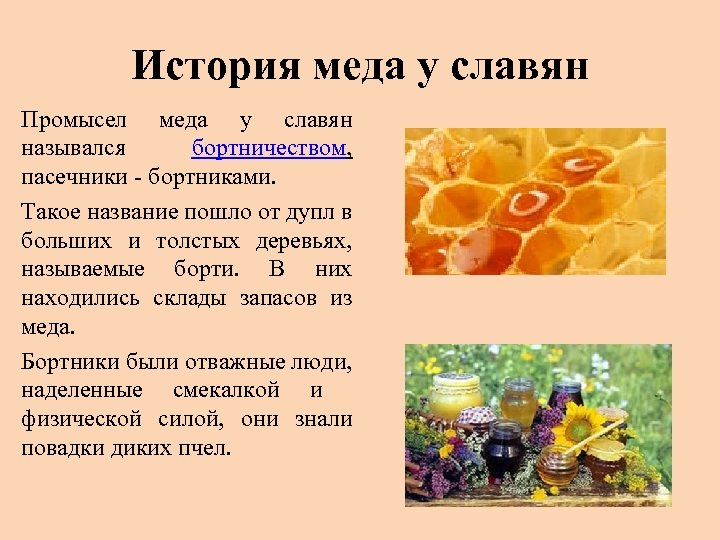 История меда у славян Промысел меда у славян назывался бортничеством, пасечники - бортниками. Такое