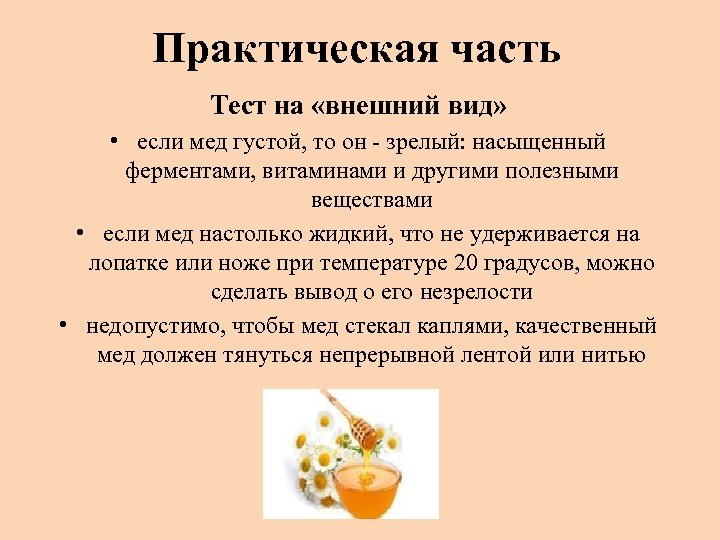 Практическая часть Тест на «внешний вид» • если мед густой, то он - зрелый:
