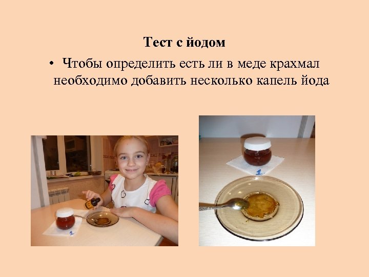 Тест с йодом • Чтобы определить есть ли в меде крахмал необходимо добавить несколько