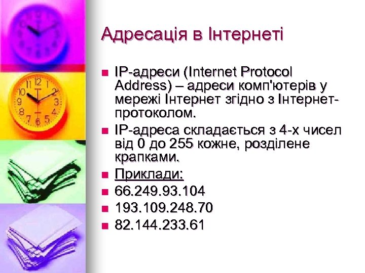 Адресація в Інтернеті n n n ІР-адреси (Internet Protocol Address) – адреси комп'ютерів у