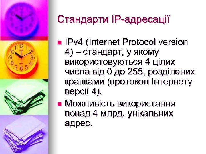 Стандарти ІР-адресації IPv 4 (Internet Protocol version 4) – стандарт, у якому використовуються 4