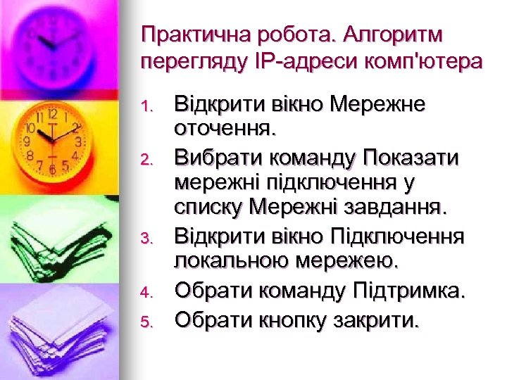 Практична робота. Алгоритм перегляду IP-адреси комп'ютера 1. 2. 3. 4. 5. Відкрити вікно Мережне