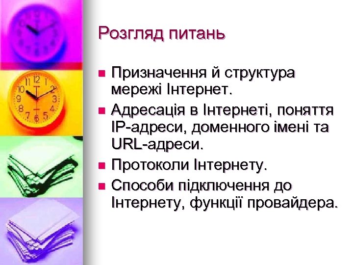 Розгляд питань Призначення й структура мережі Інтернет. n Адресація в Інтернеті, поняття IP-адреси, доменного