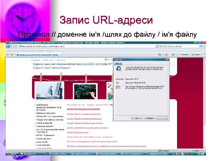 Запис URL-адреси Протокол: // доменне ім'я /шлях до файлу / ім'я файлу 