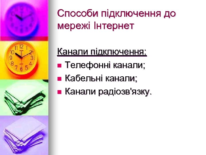 Способи підключення до мережі Інтернет Канали підключення: n Телефонні канали; n Кабельні канали; n