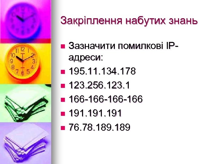 Закріплення набутих знань Зазначити помилкові ІРадреси: n 195. 11. 134. 178 n 123. 256.