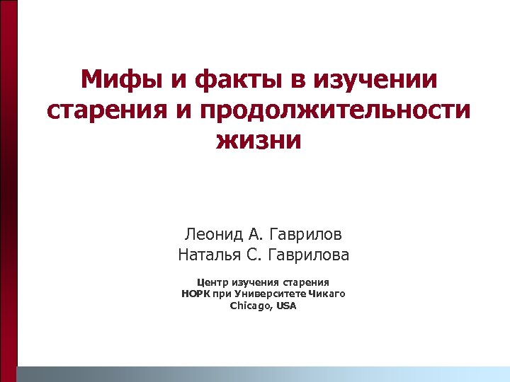 Мифы и факты в изучении старения и продолжительности жизни Леонид А. Гаврилов Наталья С.