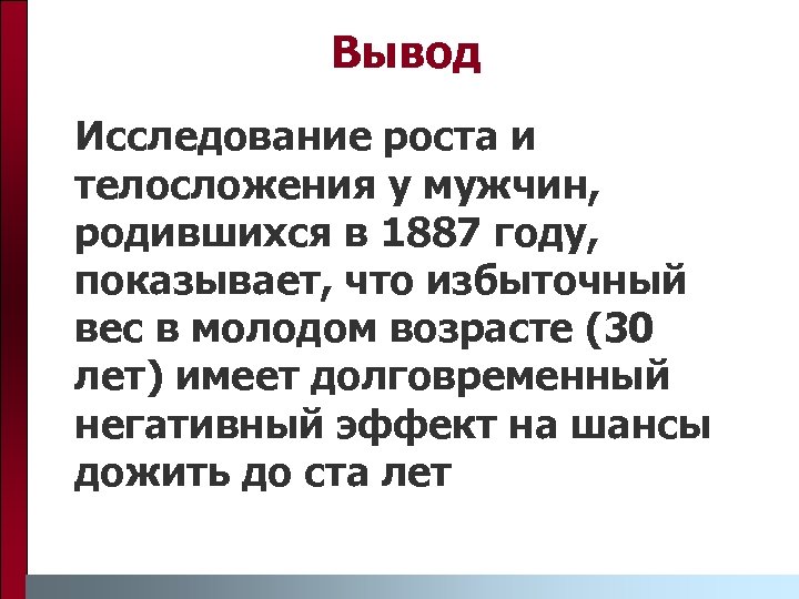 Вывод Исследование роста и телосложения у мужчин, родившихся в 1887 году, показывает, что избыточный
