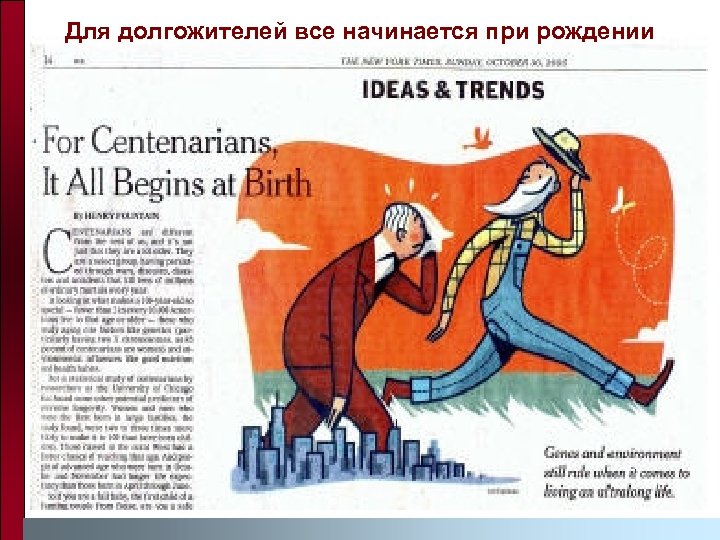 Для долгожителей все начинается при рождении 