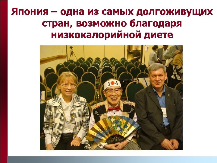 Япония – одна из самых долгоживущих стран, возможно благодаря низкокалорийной диете 