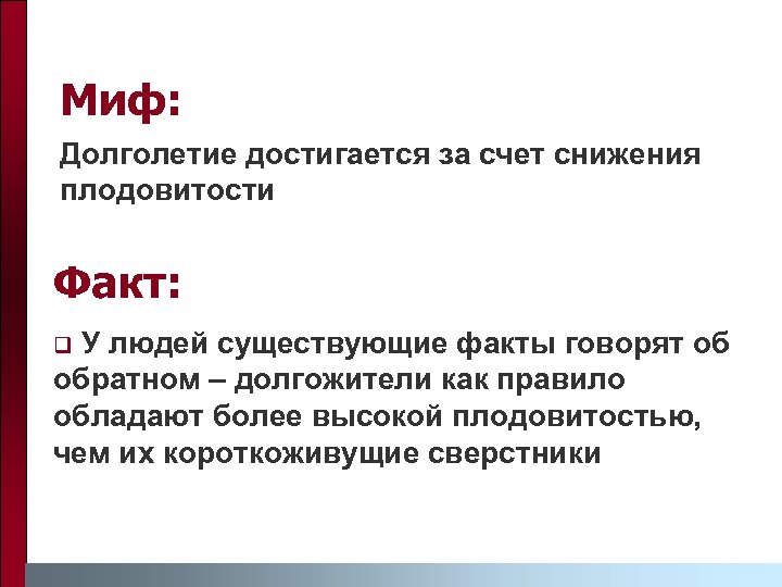 Миф: Долголетие достигается за счет снижения плодовитости Факт: У людей существующие факты говорят об