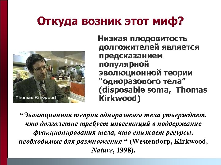 Откуда возник этот миф? Низкая плодовитость долгожителей является предсказанием популярной эволюционной теории “одноразового тела”