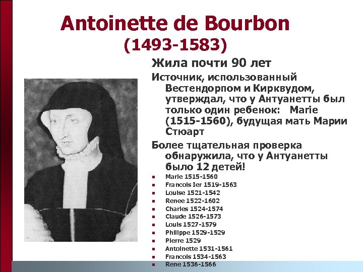 Antoinette de Bourbon (1493 -1583) Жила почти 90 лет Источник, использованный Вестендорпом и Кирквудом,