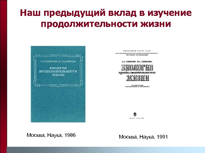 Наш предыдущий вклад в изучение продолжительности жизни Москва, Наука, 1986 Москва, Наука, 1991 