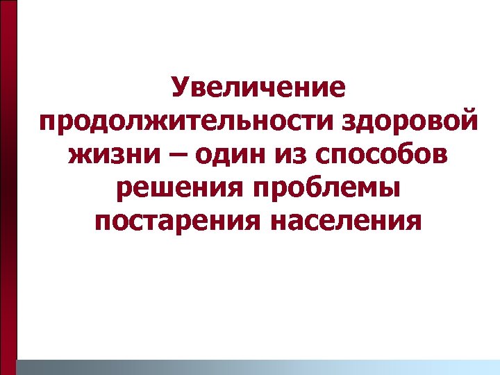 Увеличение продолжительности здоровой жизни – один из способов решения проблемы постарения населения 