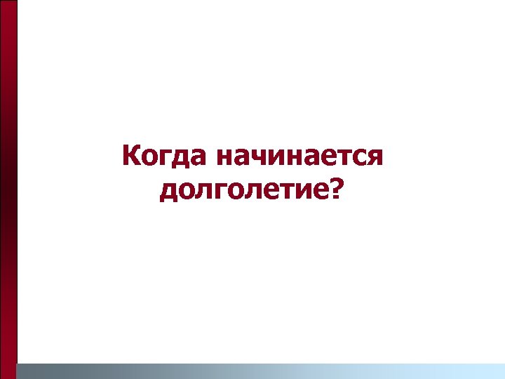 Когда начинается долголетие? 