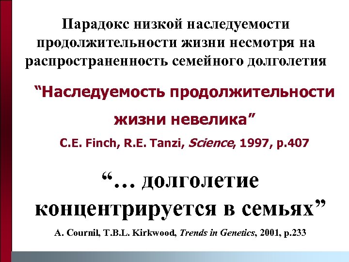 Парадокс низкой наследуемости продолжительности жизни несмотря на распространенность семейного долголетия “Наследуемость продолжительности жизни невелика”