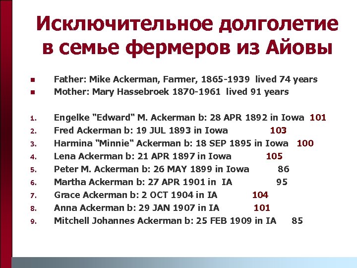 Исключительное долголетие в семье фермеров из Айовы 1. 2. 3. 4. 5. 6. 7.