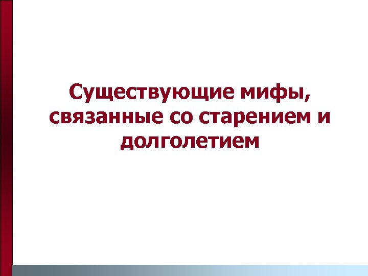 Существующие мифы, связанные со старением и долголетием 