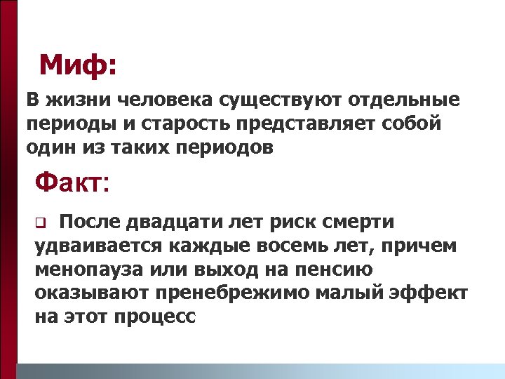 Миф: В жизни человека существуют отдельные периоды и старость представляет собой один из таких