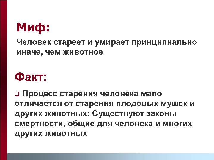 Миф: Человек стареет и умирает принципиально иначе, чем животное Факт: Процесс старения человека мало